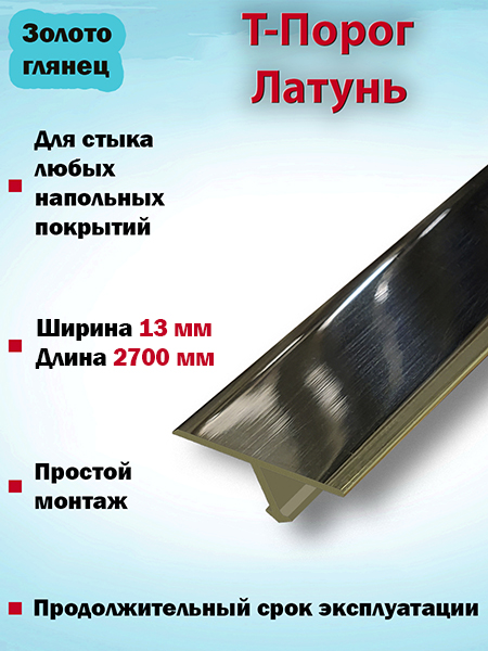 Т-порог из латуни(Золото глянец) 