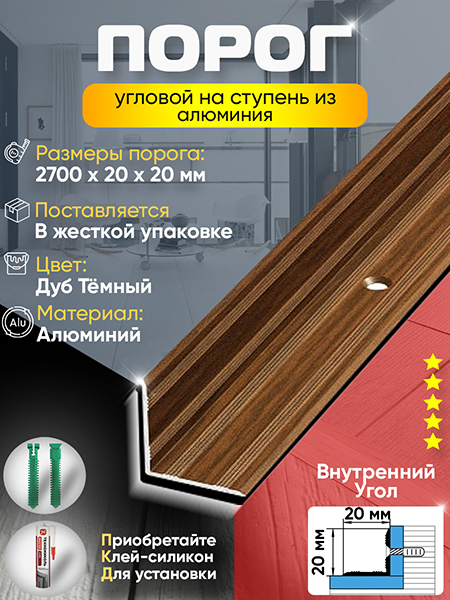 Угол ПУ 05-1 Цвет-091 внутренний угол на ступень