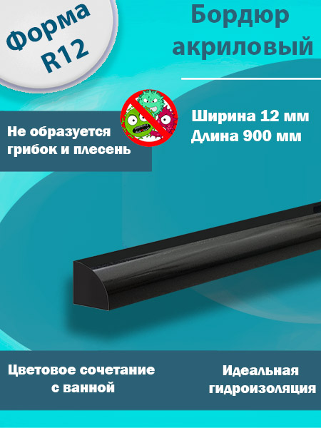Бордюр R12 Акриловый для Ванны Чёрный
