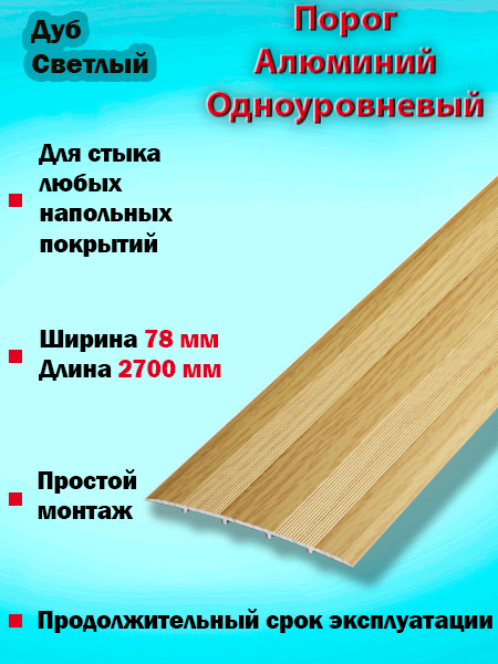 Порог ПС 18 одноуровневый 