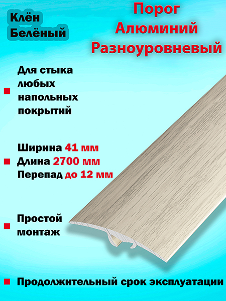 Порог ПР 06 разноуровневый 