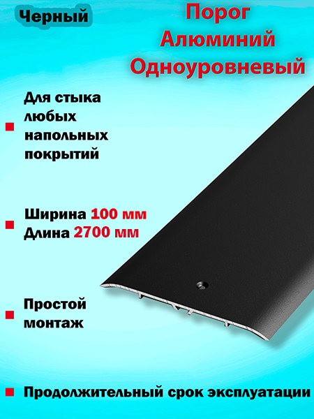 Порог ПС 05 одноуровневый 