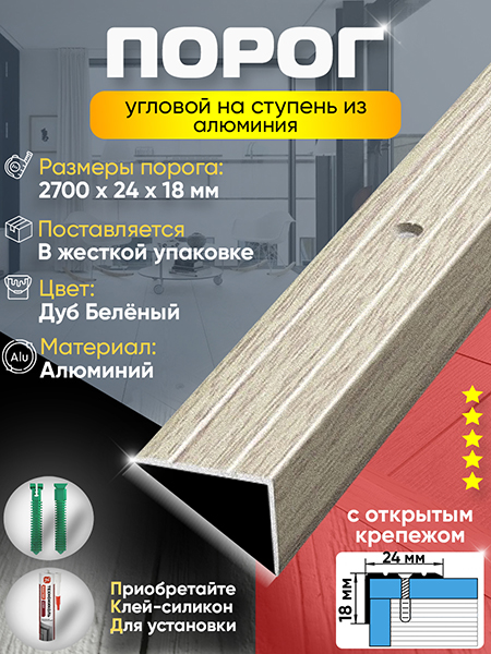 Порог ПУ 03 угловой на ступень