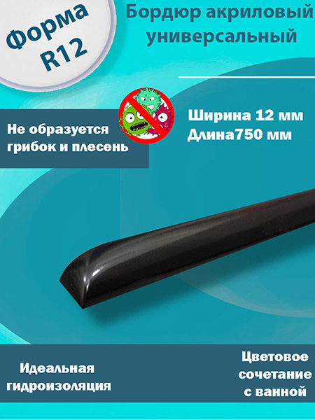 Бордюр R12 Акриловый для Ванны Чёрный