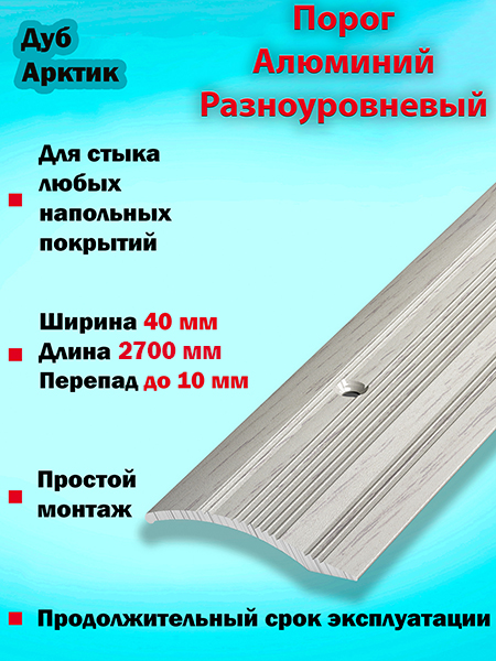 Порог ПР 02 разноуровневый 