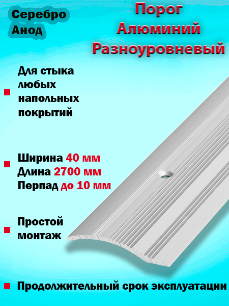 Порог ПР 02 разноуровневый 