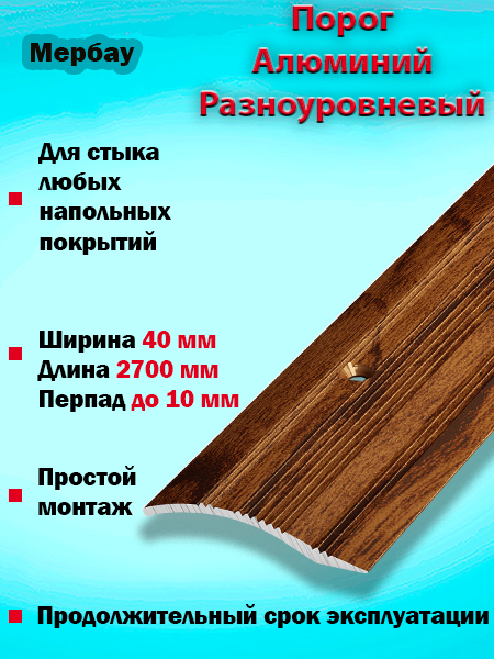 Порог ПР 02 разноуровневый 