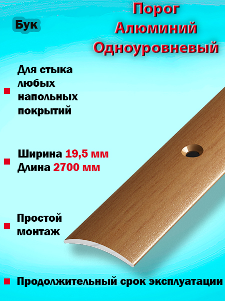 Порог ПС 02 одноуровневый 