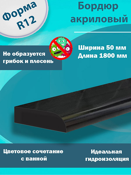 Бордюр R12 Акриловый для Ванны Чёрный