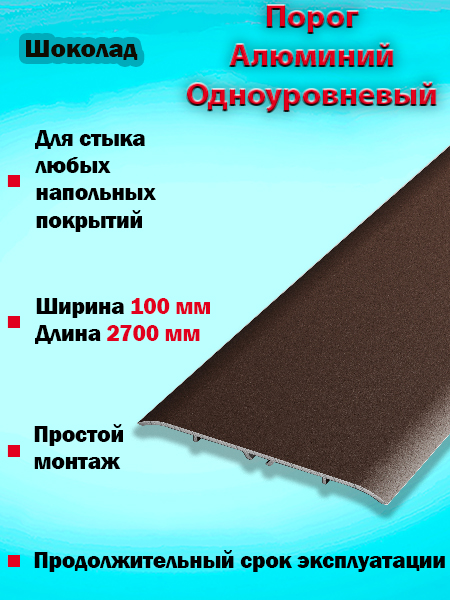 Порог ПС 06 одноуровневый 