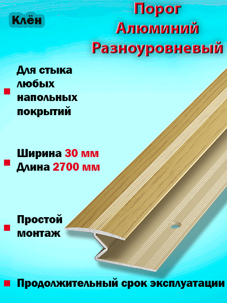 Порог ПР 01 разноуровневый 