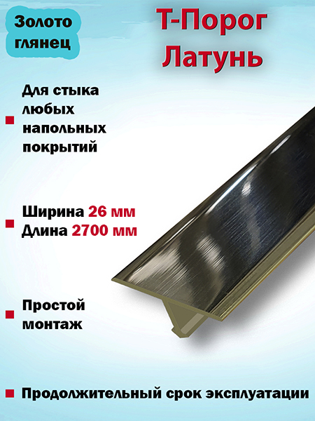 Т-порог из латуни(Золото глянец) 