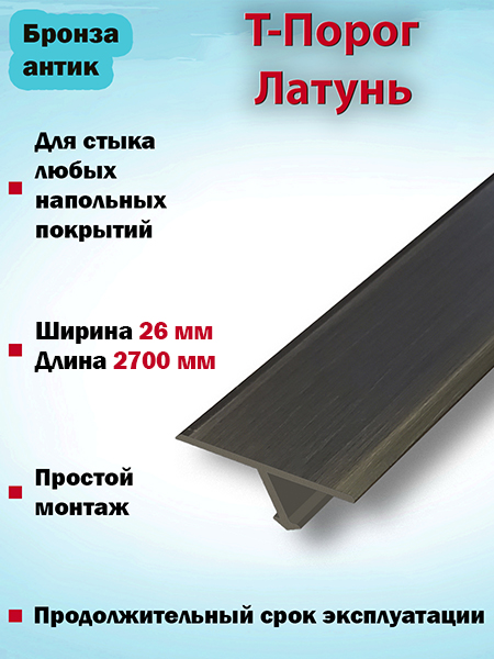 Т-порог из латуни(Золото сатинированное) 