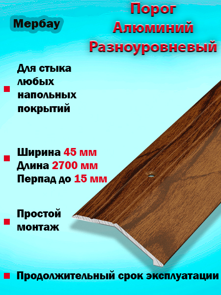 Порог ПР 04 разноуровневый 