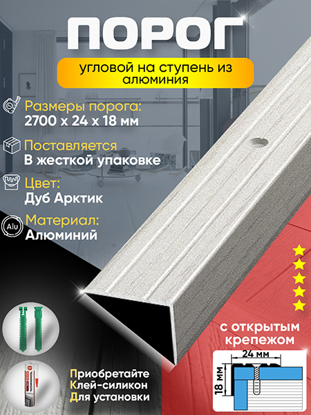 Порог ПУ 03 угловой на ступень