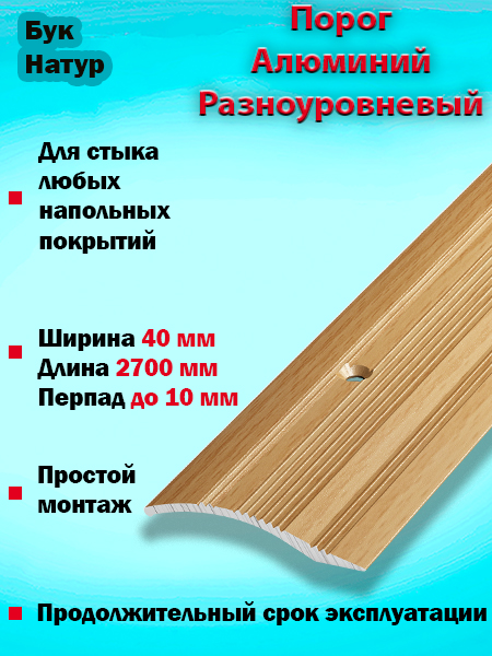 Порог ПР 02 разноуровневый 