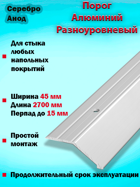 Порог ПР 04 разноуровневый 