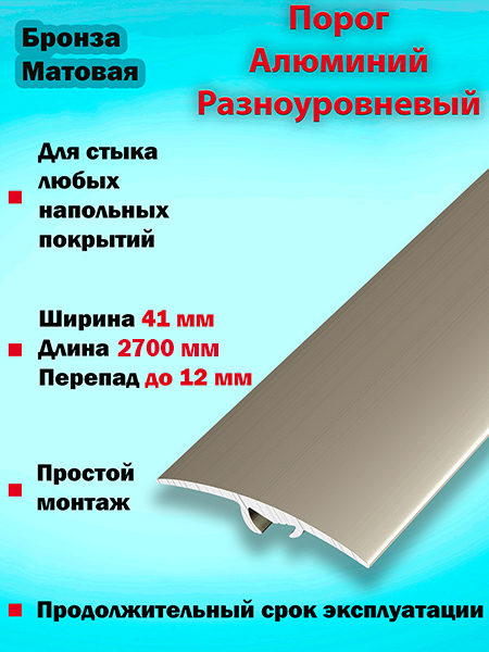 Порог ПР 06 разноуровневый 