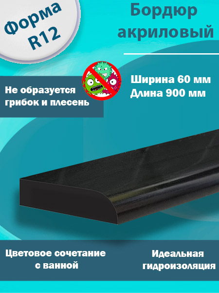 Бордюр R12 Акриловый для Ванны Чёрный