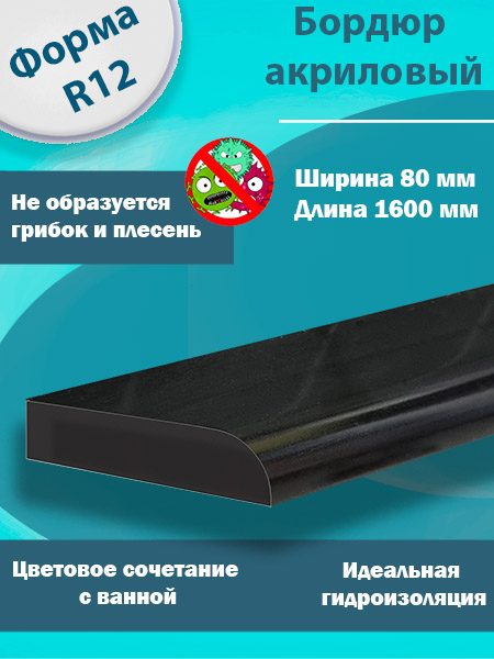 Бордюр R12 Акриловый для Ванны Чёрный