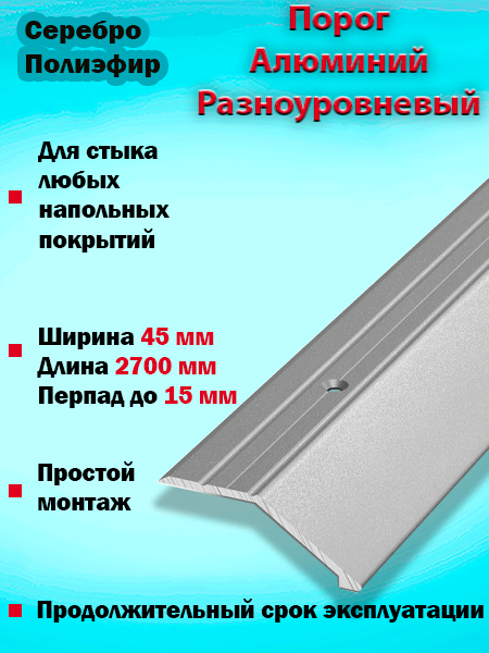 Порог ПР 04 разноуровневый 