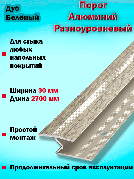 Порог ПР 01 разноуровневый 