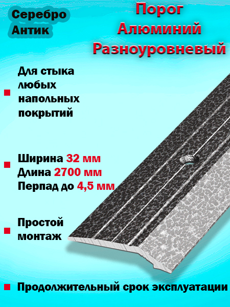 Порог ПР 03 разноуровневый 