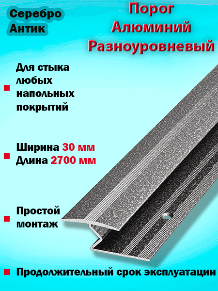 Порог ПР 01 разноуровневый 