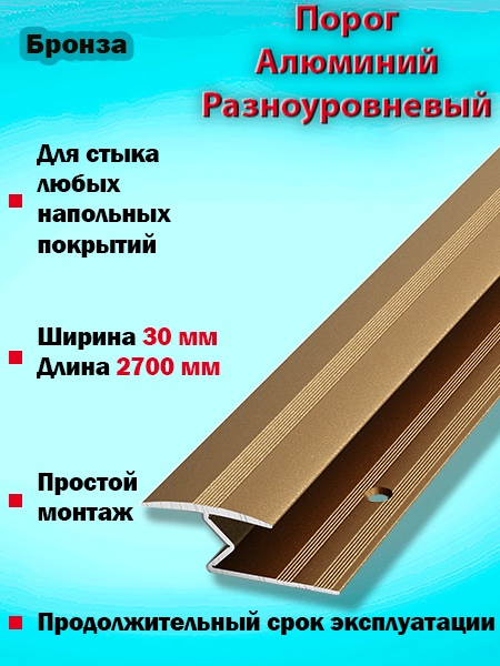 Порог ПР 01 разноуровневый 