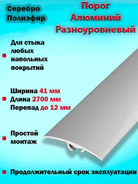 Порог ПР 06 разноуровневый 