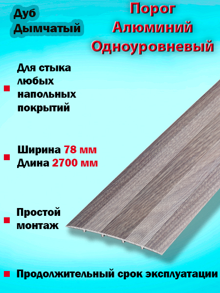 Порог ПС 18 одноуровневый 