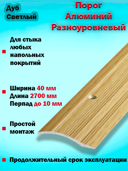 Порог ПР 02 разноуровневый 