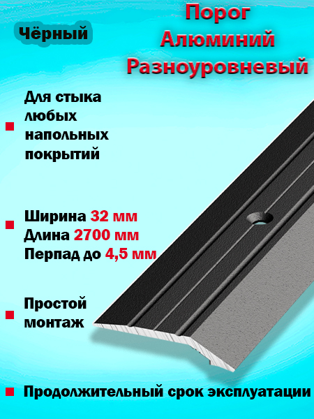 Порог ПР 03 разноуровневый 