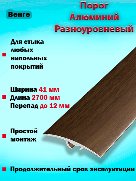 Порог ПР 06 разноуровневый 