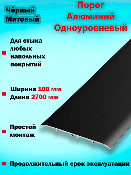 Порог ПС 06 одноуровневый 