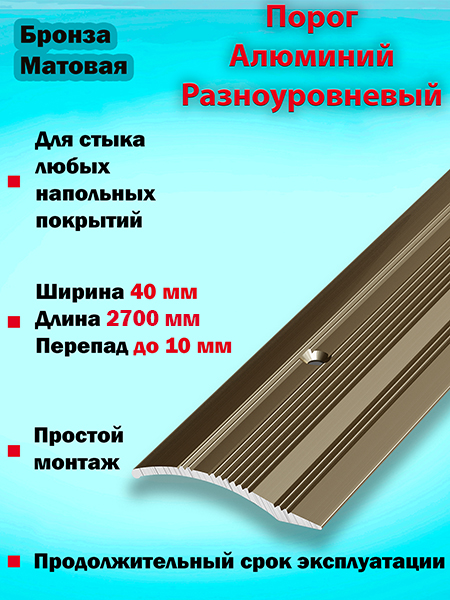 Порог ПР 02 разноуровневый 