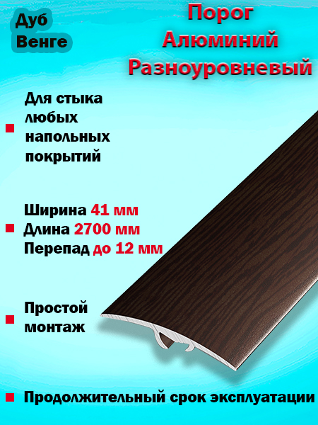 Порог ПР 06 разноуровневый 