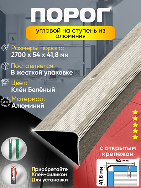 Порог ПУ 02 угловой на ступень