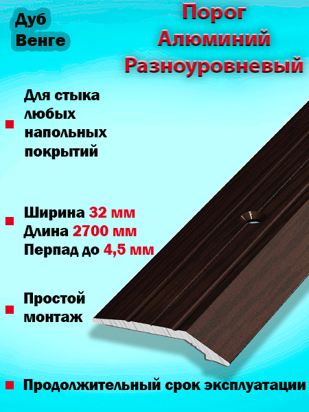 Порог ПР 03 разноуровневый 