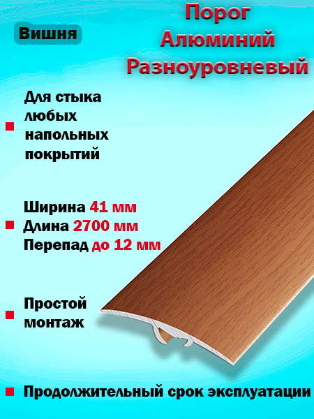 Порог ПР 06 разноуровневый 