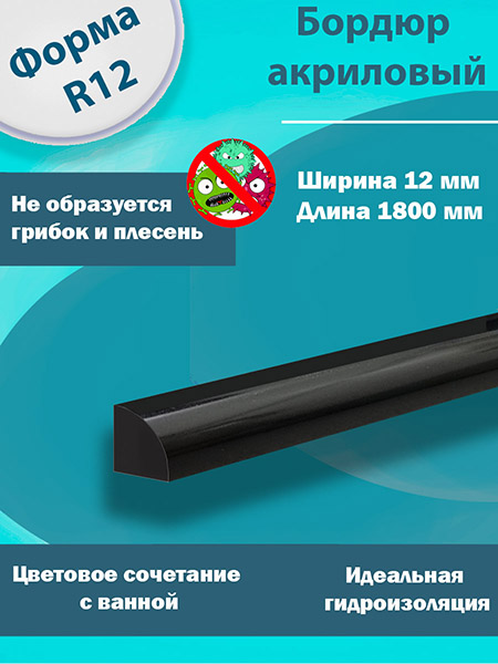 Бордюр R12-12мм Акриловый для Ванны Чёрный