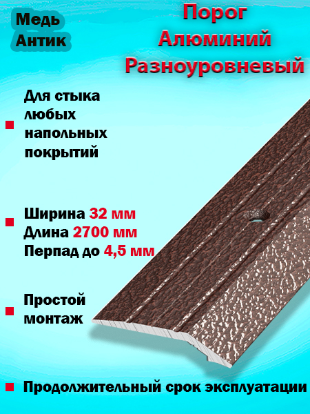 Порог ПР 03 разноуровневый 