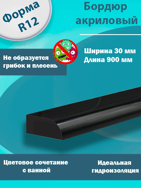 Бордюр R12 Акриловый для Ванны Чёрный