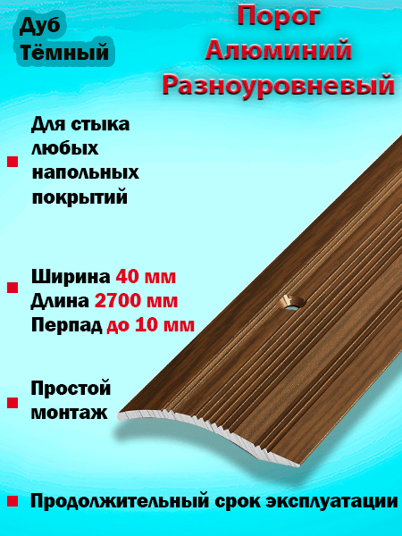 Порог ПР 02 разноуровневый 