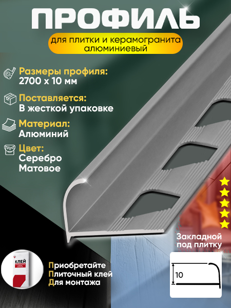 Профиль ПО 10, 10мм