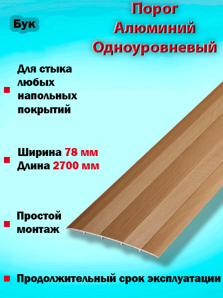 Порог ПС 18 одноуровневый 