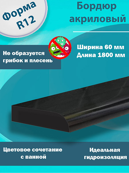 Бордюр R12 Акриловый для Ванны Чёрный