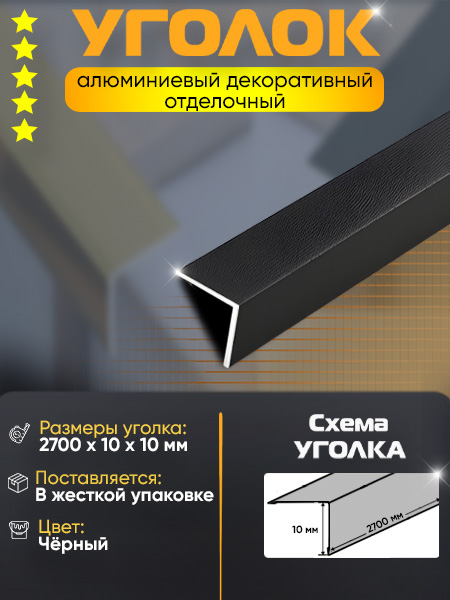 Угол 10х10 УП 01-27 алюминий