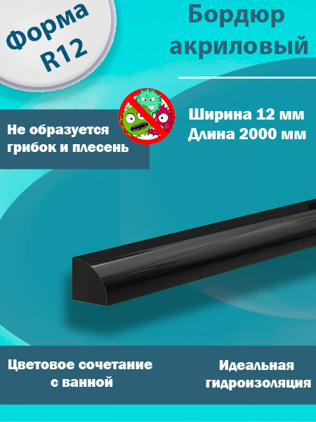 Бордюр R12 Акриловый для Ванны Чёрный