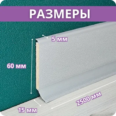 Плинтус ХДФ Dollken S60 60мм х 2,575м
